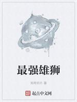 最强雄狮
