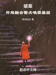 破案:开局融合警犬嗅觉基因