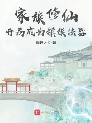 家族修仙:开局成为镇族法器
