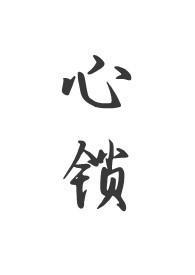 心锁(父女 H)
