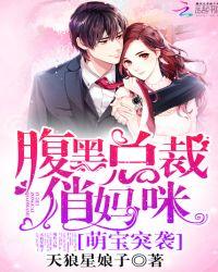 萌宝突袭:腹黑总裁俏妈咪