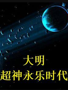 大明:超神永乐时代