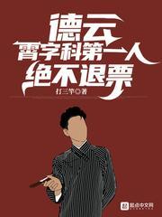 德云:霄字科第一人,绝不退票