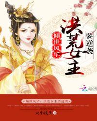 倾世风华:洪荒女主要逆袭