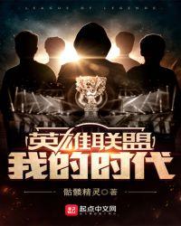 英雄联盟:我的时代