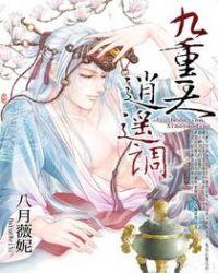 九重天,逍遥调