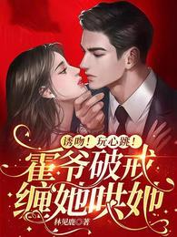 诱吻!玩心跳!霍爷破戒缠她哄她