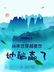 从末世穿越兽世,她躺赢了