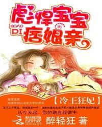 冷王狂妃:彪悍宝宝痞娘亲
