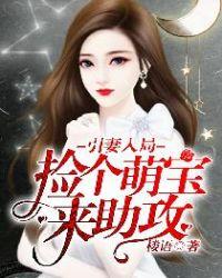 引妻入局:捡个萌宝来助攻