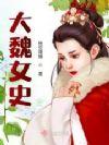 大魏女史