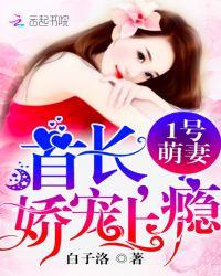 1号萌妻:首长,娇宠上瘾!