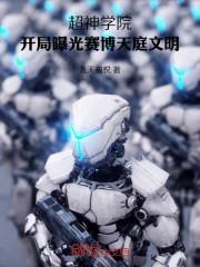超神学院:开局曝光赛博天庭文明