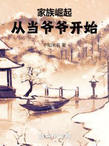 家族崛起:从当爷爷开始