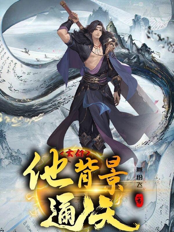 玄幻:他背景通天