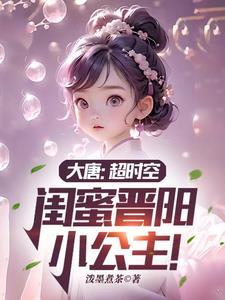 大唐:超时空,闺蜜晋阳小公主!