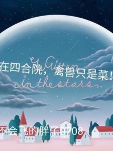 我在四合院,禽兽只是菜!