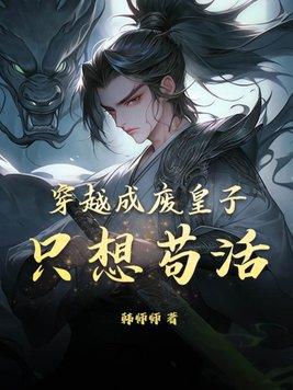 穿越成废皇子,只想苟活!