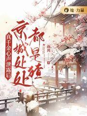 真千金心声泄露后,京城处处都是猹