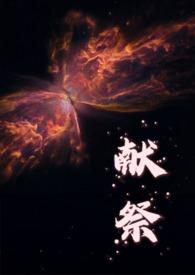 献祭(人外)