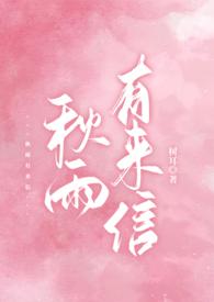 秋雨有来信校园 1v1 h